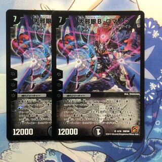 大邪眼B・ロマノフ ２枚