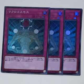 マクロコスモス スーパーレア 3枚