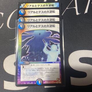 リアルとデスの大逆転