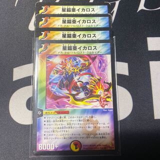 星鎧亜イカロス