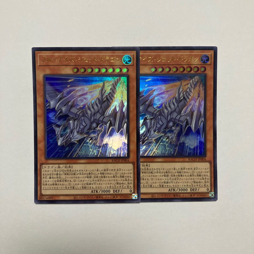 ブルーアイズ・ジェット・ドラゴン ウルトラレア JP004