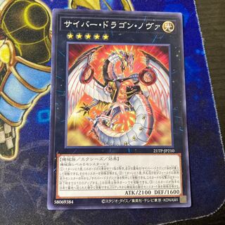 サイバー・ドラゴン・ノヴァ ノーマル