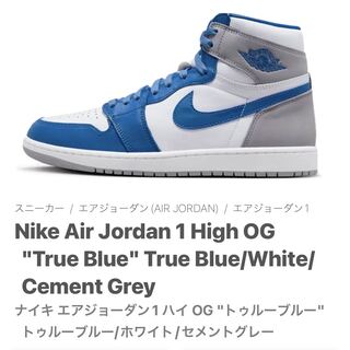 ナイキ エアジョーダン1 ハイ OG "トゥルーブルー" トゥルーブルー/ホワイト/セメントグレー DZ5485-410 27.5cm