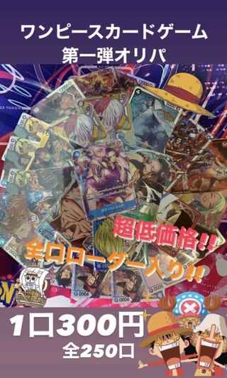 【【完売御礼!!!】ワンピースカードゲーム300円オリパ（250口）