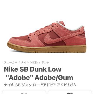ナイキ SB ダンク ロー "アドビ" アドビ/ガム DV5429-600 27.5cm