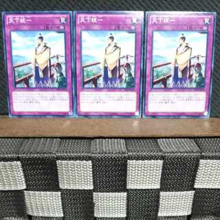 【ぽぽたん】遊戯王  #968  天下統一  ノーマル  3枚