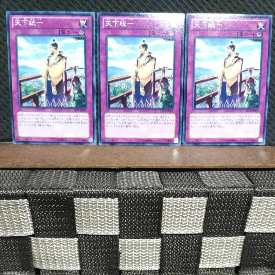 【ぽぽたん】遊戯王  #969  天下統一  ノーマル  3枚