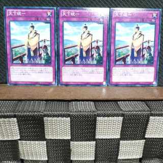 【ぽぽたん】遊戯王  #969  天下統一  ノーマル  3枚