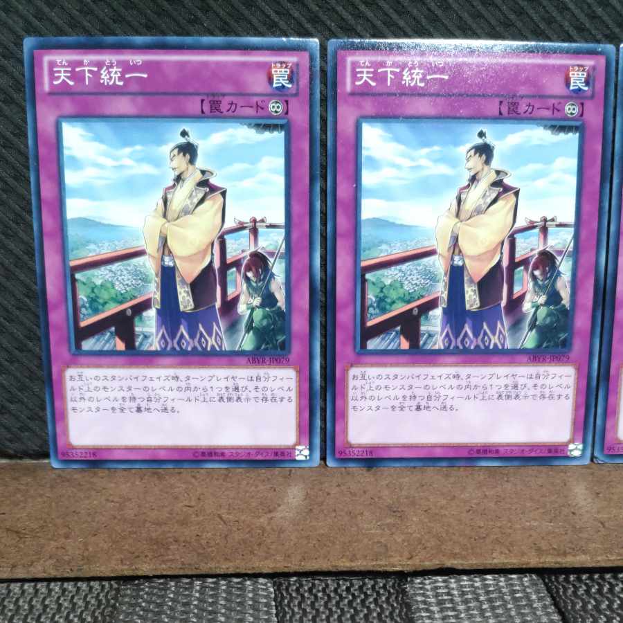 【ぽぽたん】遊戯王  #969  天下統一  ノーマル  3枚