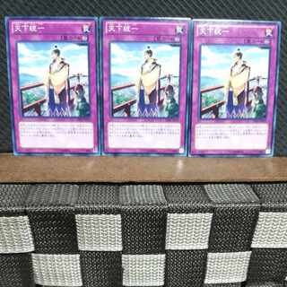 【ぽぽたん】遊戯王  #970  天下統一  ノーマル  3枚