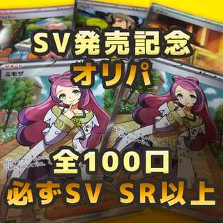 3口用】ポケモンSV 発売記念 SR ミモザ&未開封BOX オリパ 1枚の通販