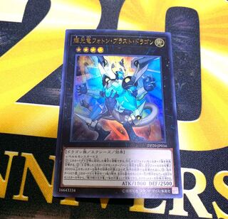 遊戯王　輝光竜フォトン　ブラストドラゴン　ウルトラ　デッキパーツ