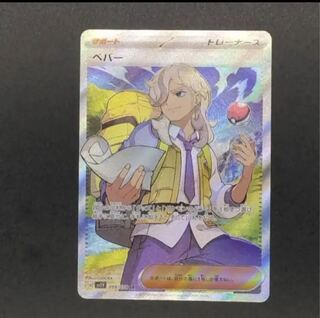(Beautiful) Pokemon Card Trainer PEPPER SR