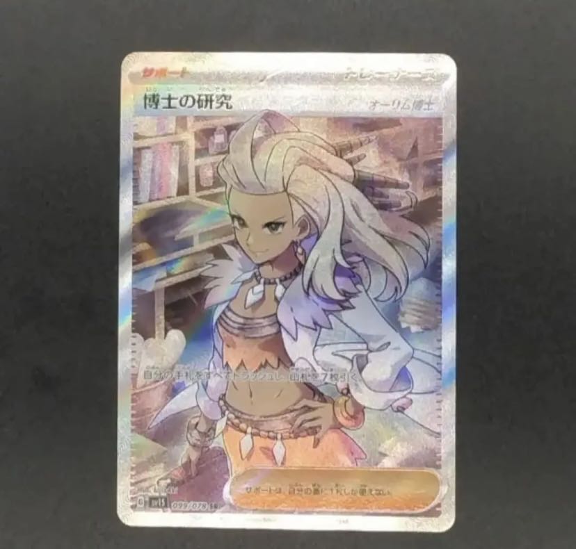 (Beautiful) Pokémon Card Professor's Research (Professor Magnolia) SR