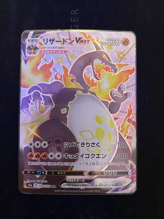 リザードンVMAX SSR 極美品