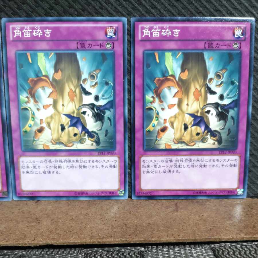 【ぽぽたん】遊戯王 #980 角笛砕き 3枚 ノーマル