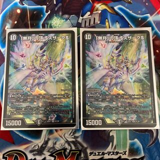 「無月」の頂 ＄スザーク＄ SR 8/130