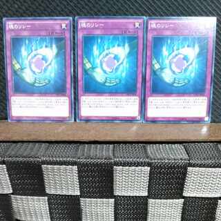 【ぽぽたん】遊戯王  #983  魂のリレー 3枚 ノーマル