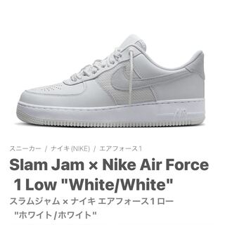 スラムジャム × ナイキ エアフォース1 ロー "ホワイト/ホワイト" DX5590-100 27cm