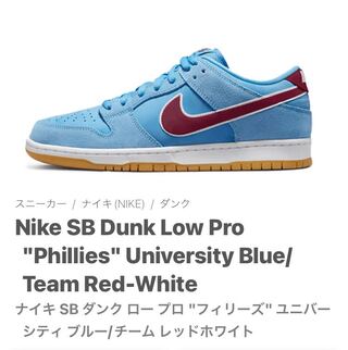 ナイキ SB ダンク ロー プロ "フィリーズ" ユニバーシティ ブルー/チーム レッドホワイト DQ4040-400 27cm