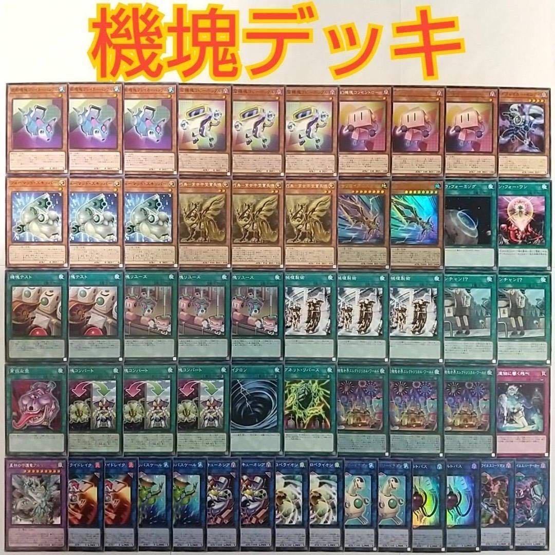 Yugioh Machine Duplication Deck] Appliancer Socketroll Formidable Skipper Machine Duplication Appliance Machine Duplication Appliancer Celtopus Wancha