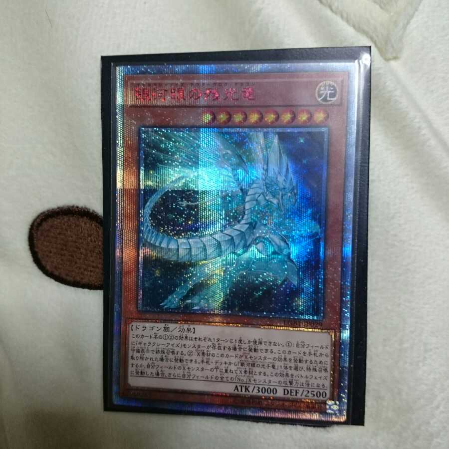 銀河眼の残光竜 20thシク