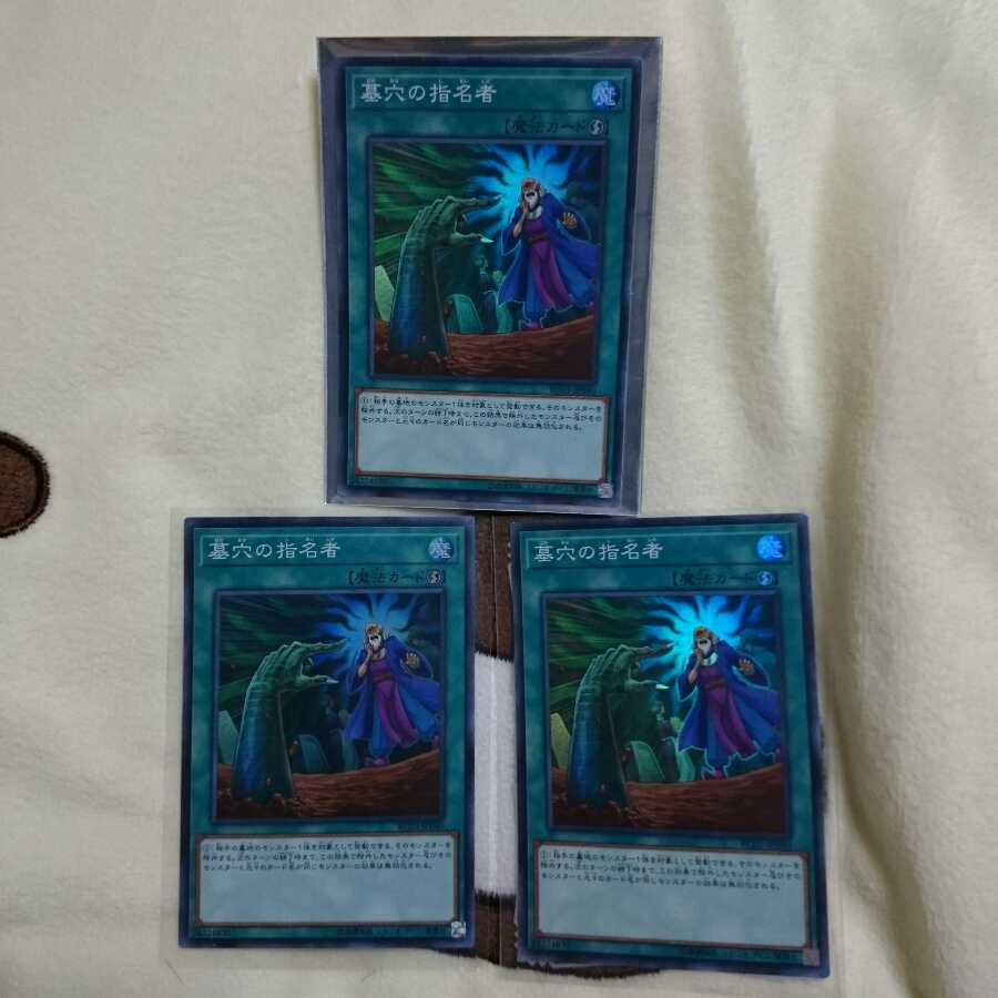 墓穴の指名者 スーパーレア3枚