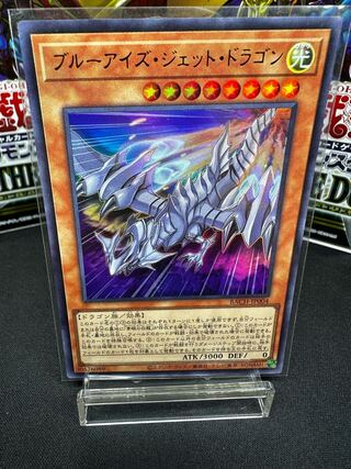 ブルーアイズ・ジェット・ドラゴン ウルトラレア JP004