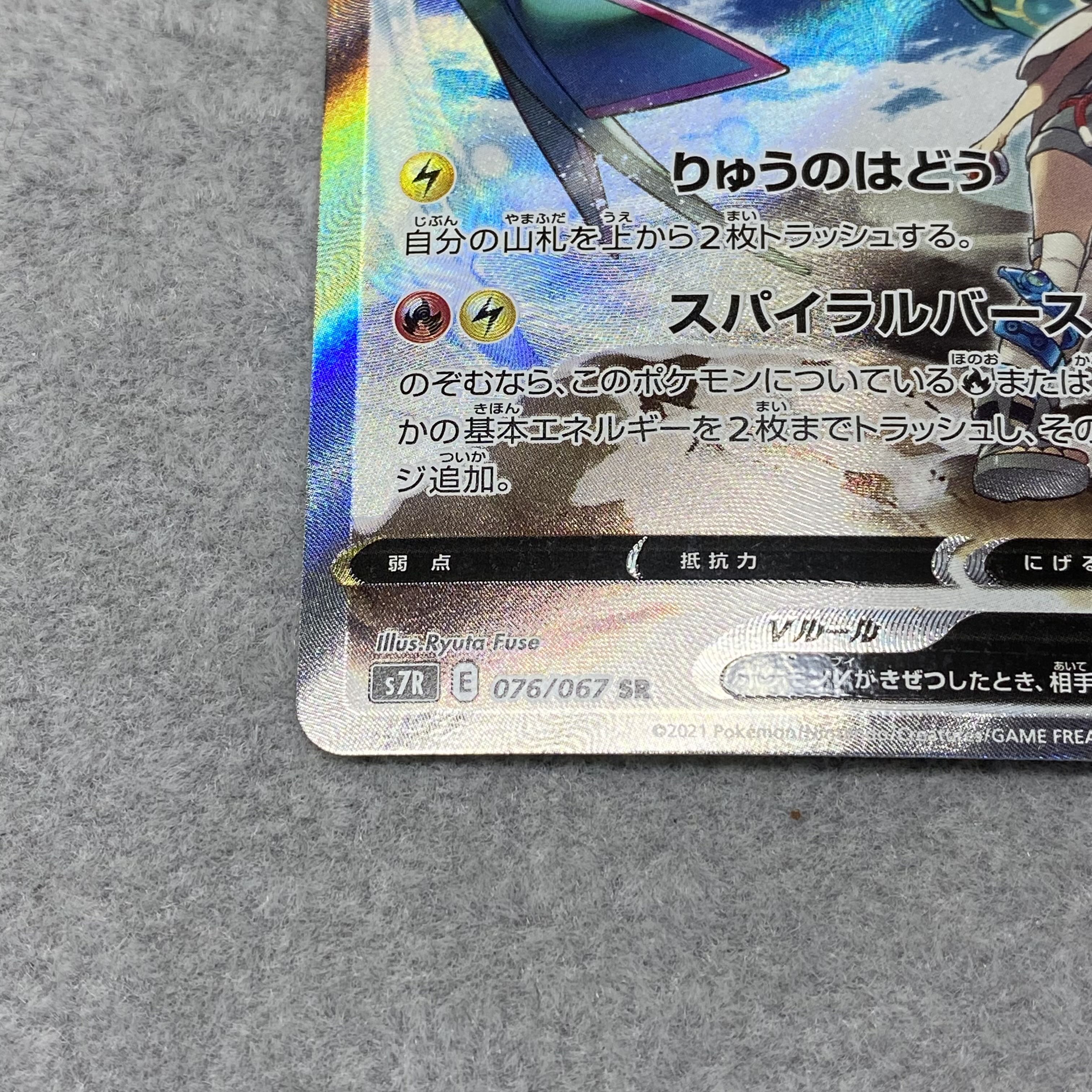 RayquazaV SR SA 076/067