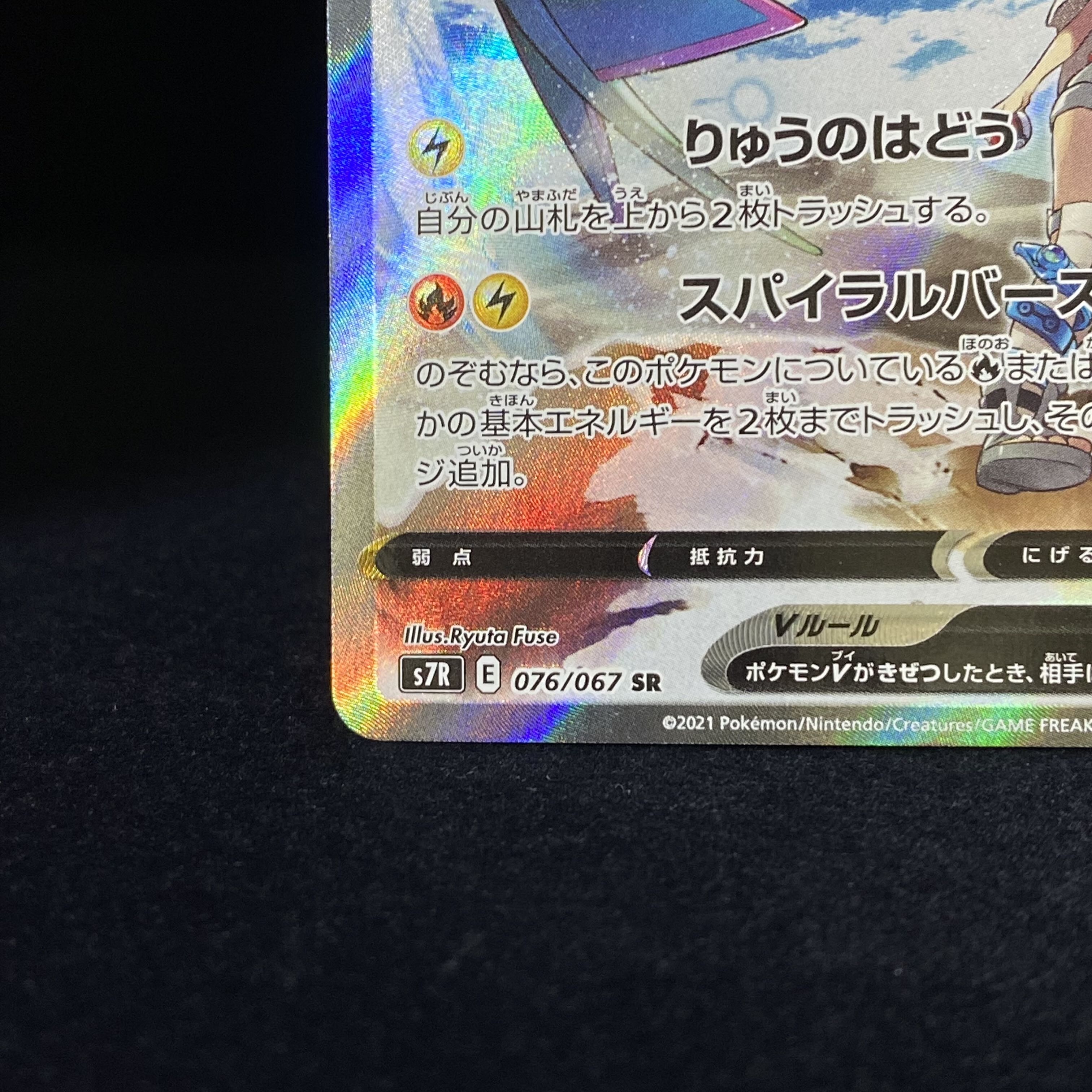 RayquazaV SR SA 076/067