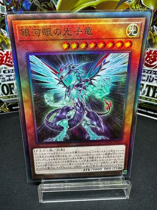 銀河眼の光子竜 アルティメットレア JP033