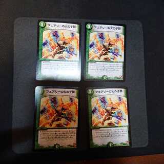 フェアリーの火の子祭 ◯ 45/55 ４枚