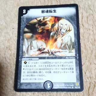 デュエルマスターズ　邪魂転生　