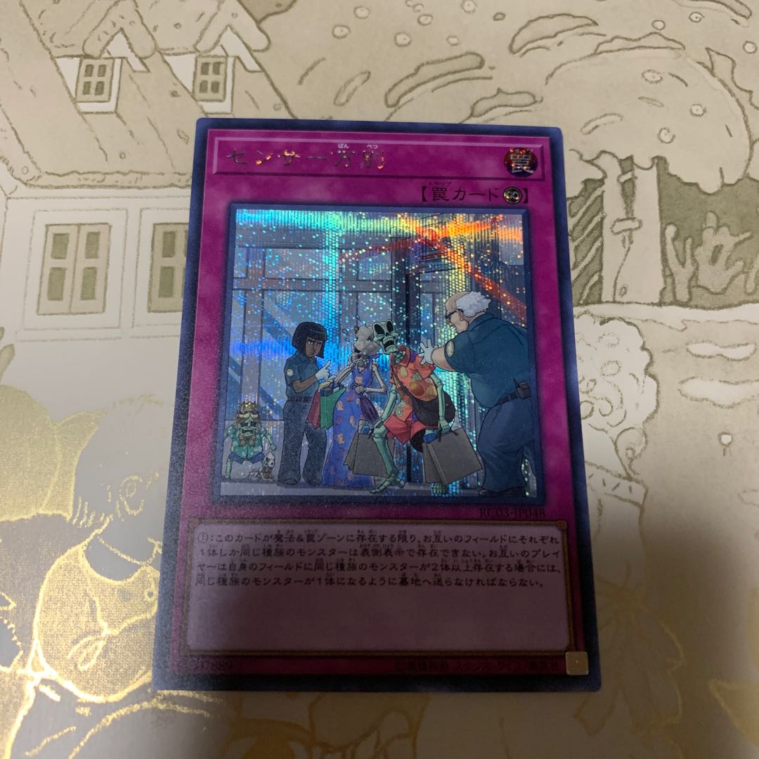 遊戯王　センサー万別　シークレット1枚