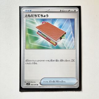 ともだちてちょう U 069/078