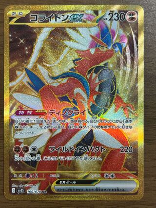 コライドンex UR 106/078