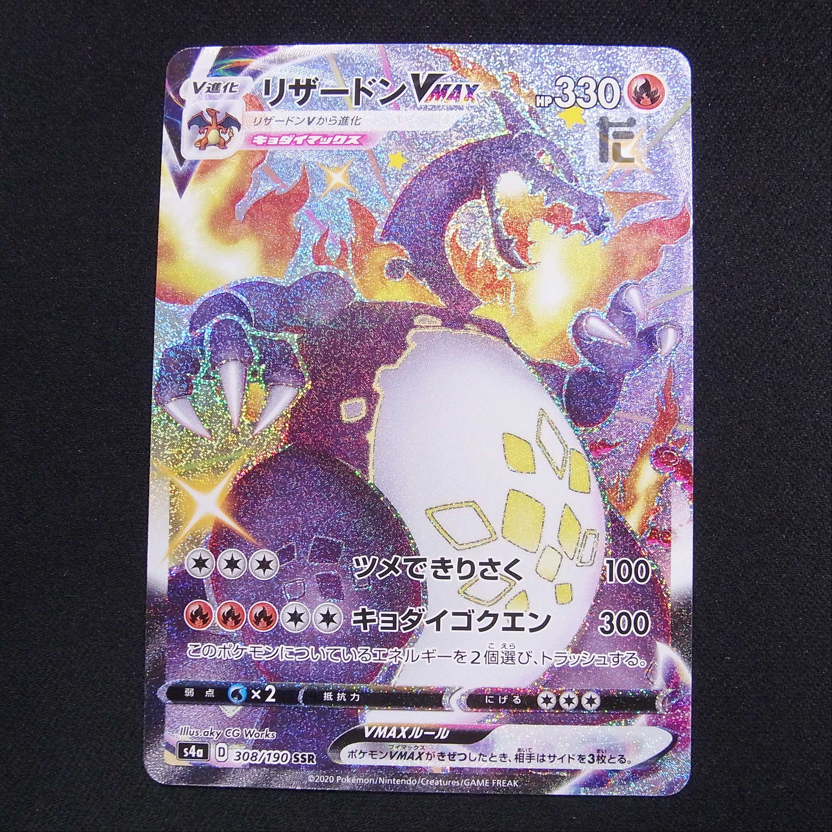 リザードンVMAX【ニア】SSR/管理:MP3141