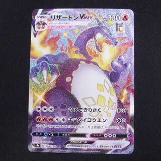 リザードンVMAX【ニア】SSR/管理:MP3141