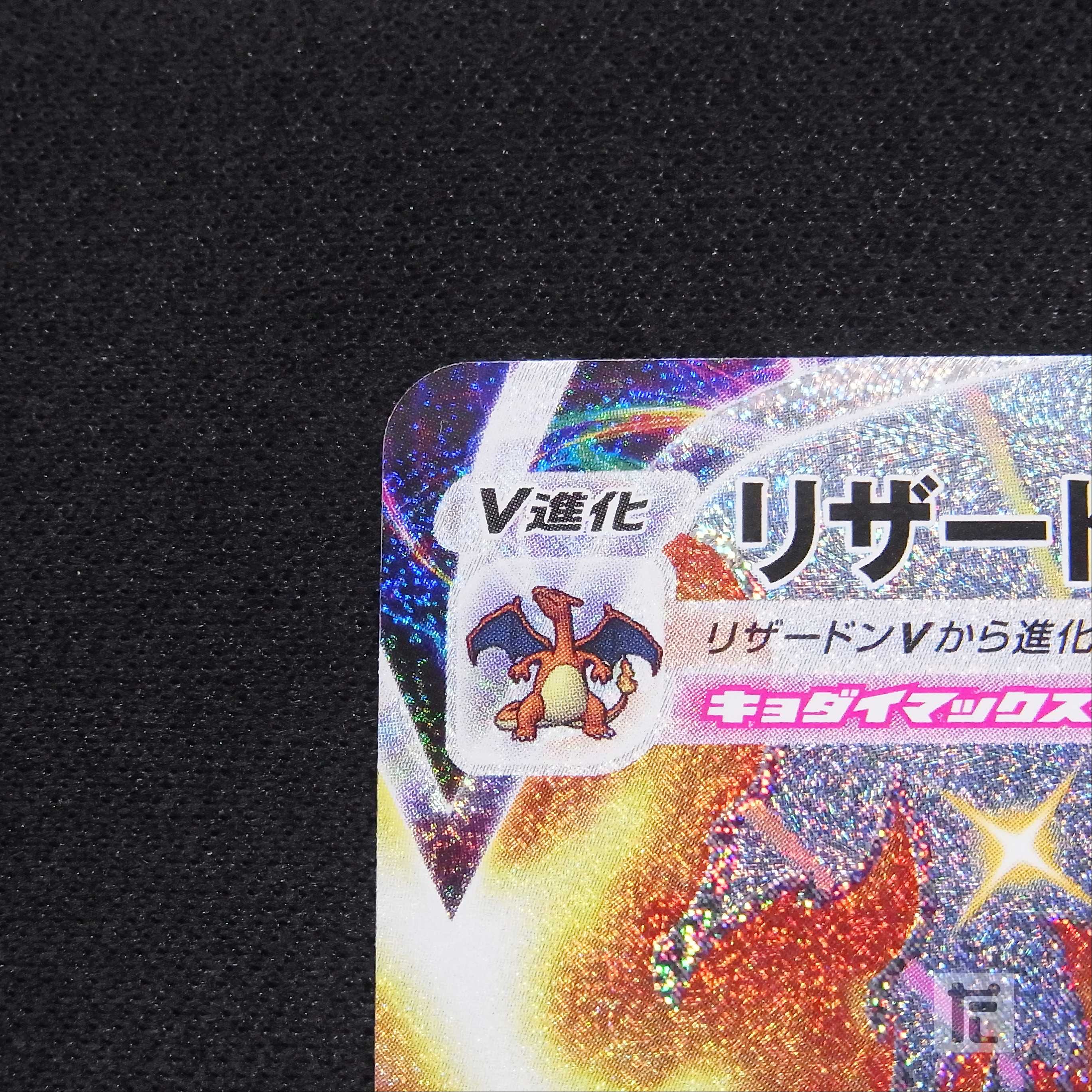 リザードンVMAX【ニア】SSR/管理:MP3141