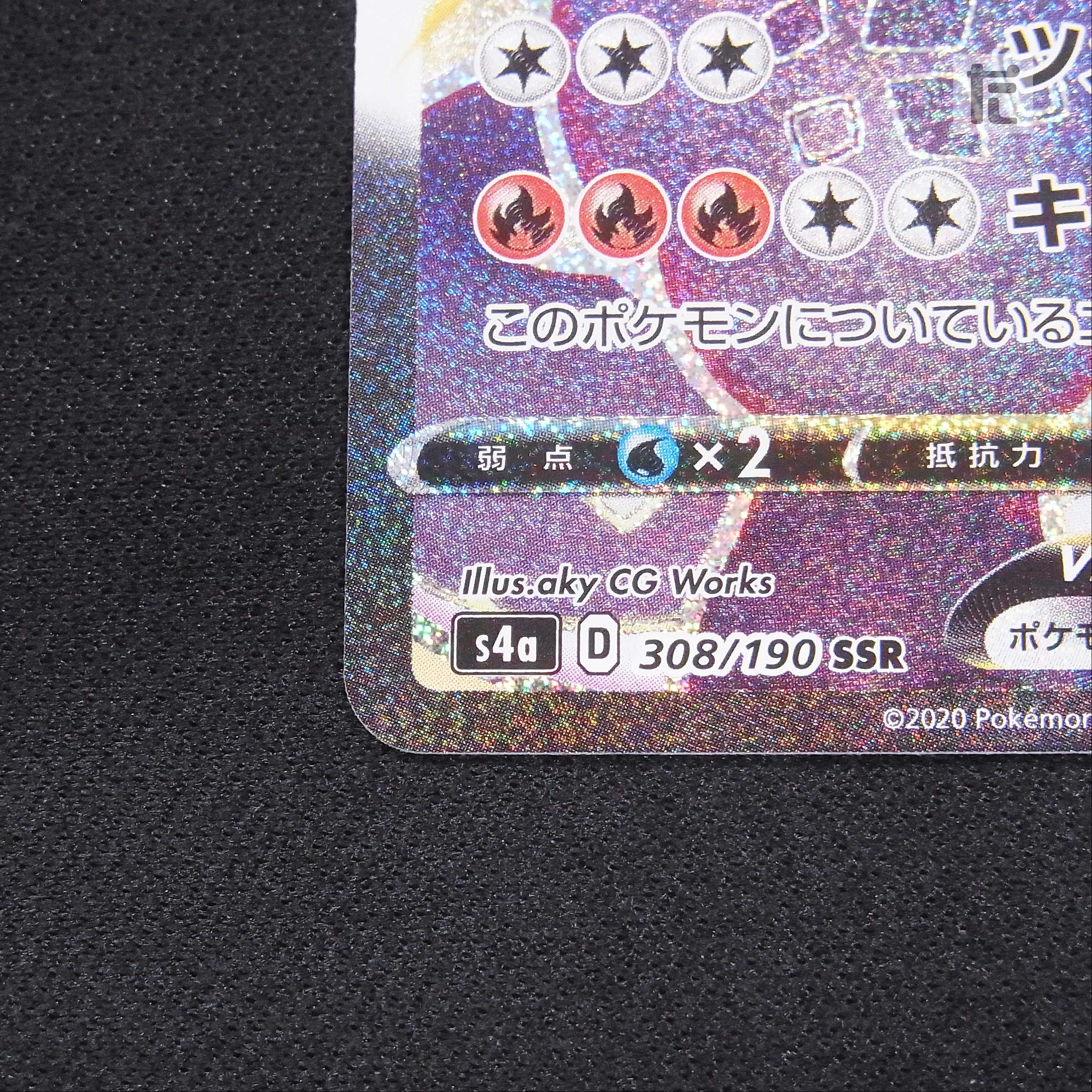 リザードンVMAX【ニア】SSR/管理:MP3141