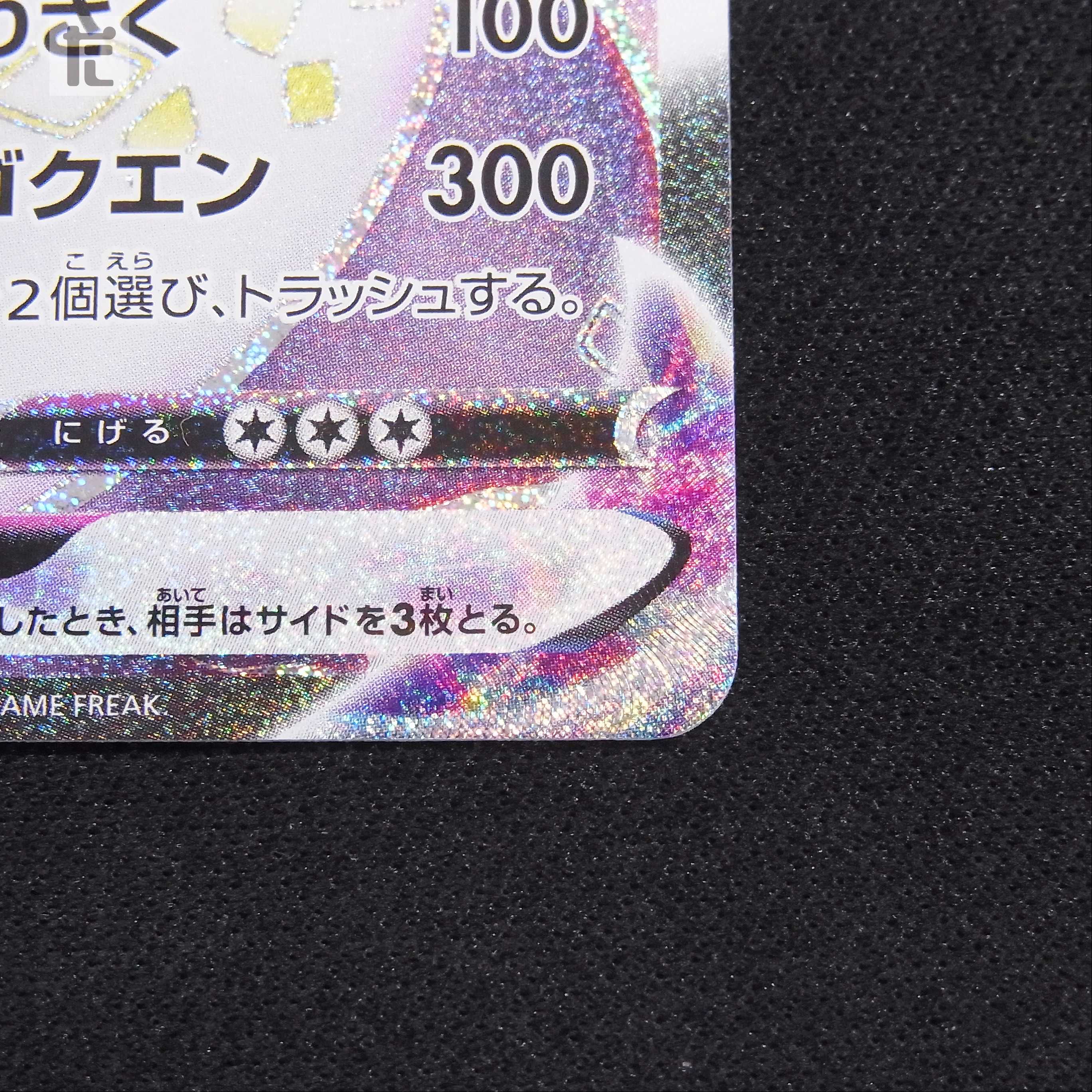 リザードンVMAX【ニア】SSR/管理:MP3141