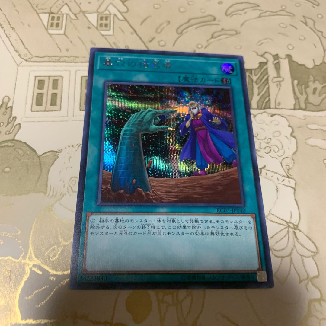 遊戯王 墓穴の指名者 シークレット1枚