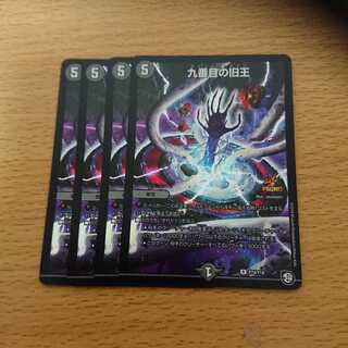 デュエマ プロモ 九番目の旧王 ホロ4枚セット ザインティザイン 翌日発送