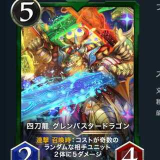 四刀龍 グレンバスタードラゴン