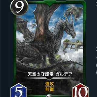 天空の守護竜 ガルデア