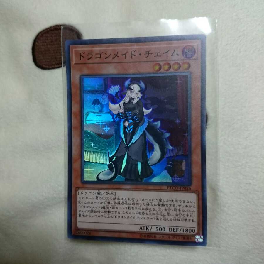 ドラゴンメイド・チェイム スーパー