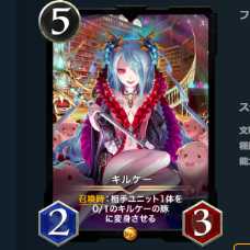 2枚セット　キルケー