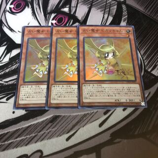 遊戯王 占い魔女ヒカリちゃん ３枚