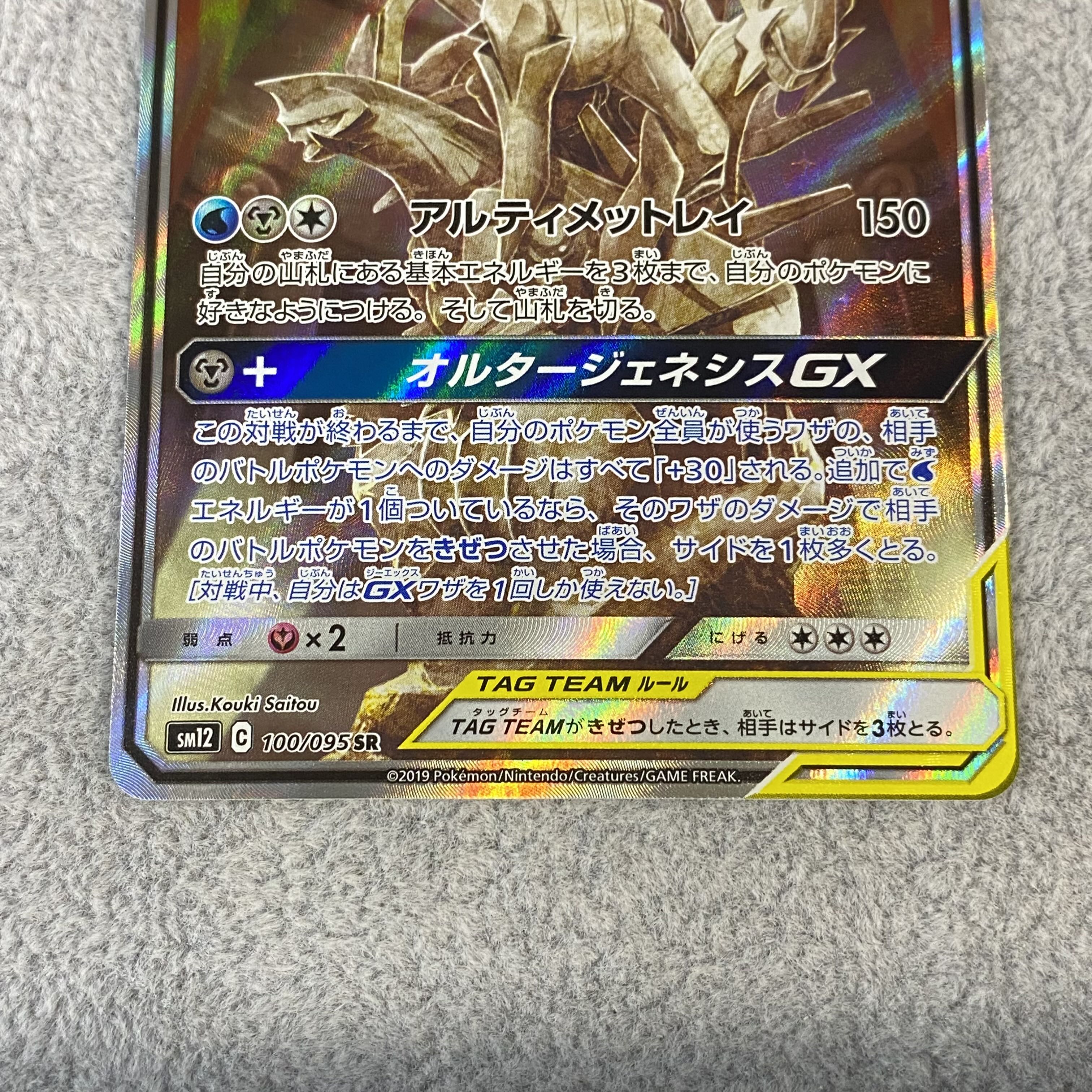 アルセウス＆ディアルガ＆パルキアGX SR SA 100/095