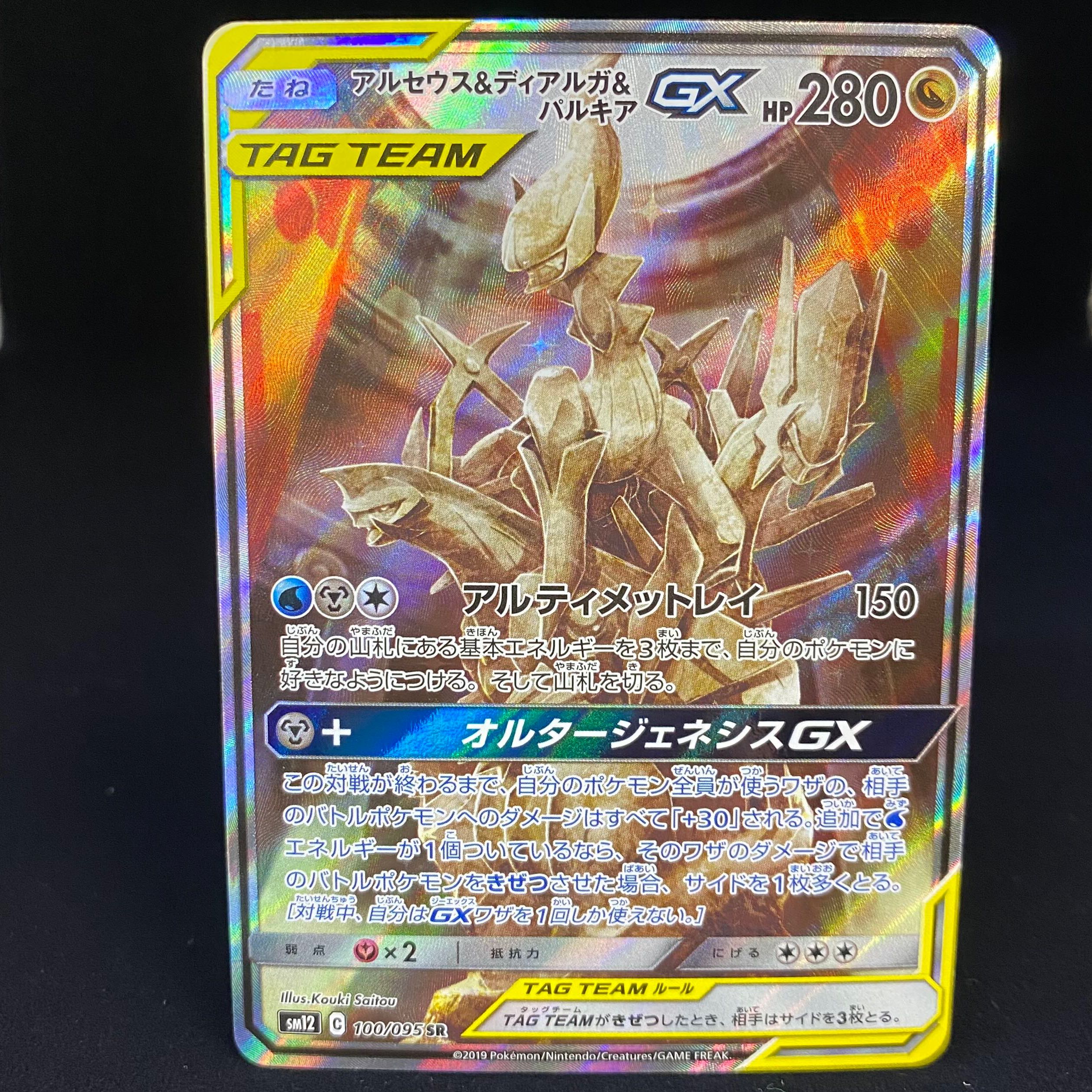 アルセウス＆ディアルガ＆パルキアGX SR SA 100/095